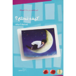 كتاب كيف نحلم ؟