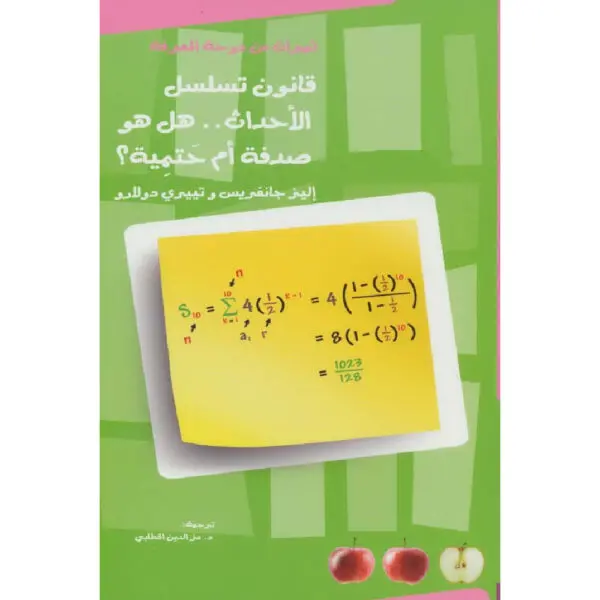 قانون تسلسل الأحداث