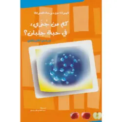 كتاب كم من جزيء في حبة جلبان ؟