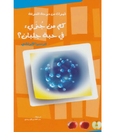 كم من جزيء في حبة جلبان