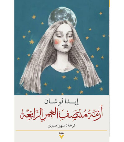 أزمة منتصف العمر الرائعة