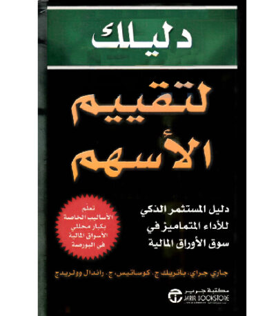 دليلك لتقييم الأسهم