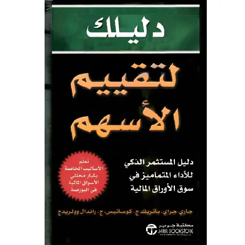 دليلك لتقييم الأسهم