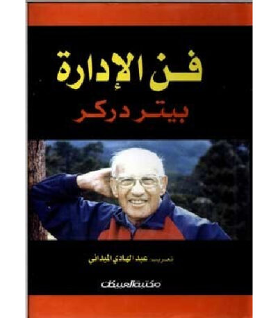 فن الإدارة