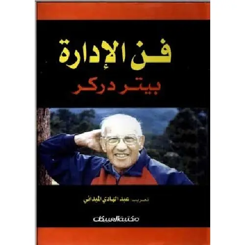 فن الإدارة