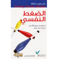 سلسلة طبيب العائلة - الضغط النفسي