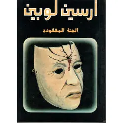 أرسين لوبين الجثة المفقودة