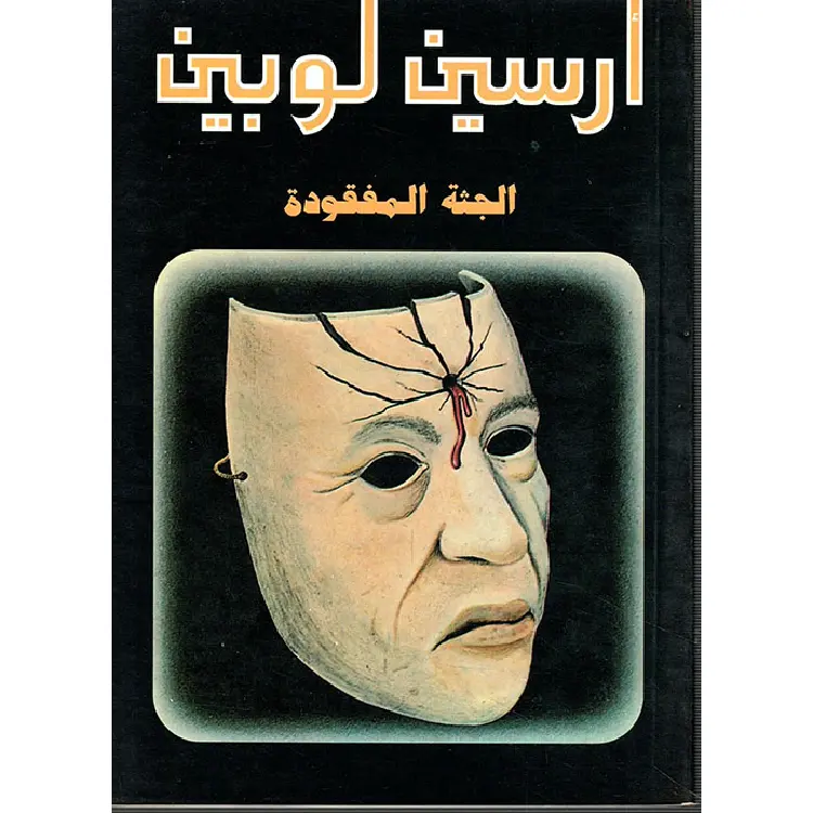 104 أرسين لوبين الجثة المفقودة - الصورة 1