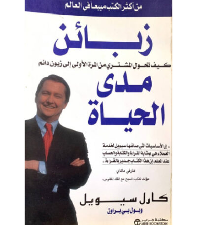 زبائن مدى الحياة