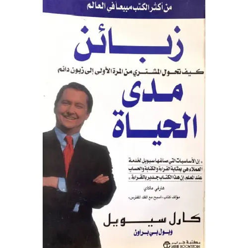 زبائن مدى الحياة
