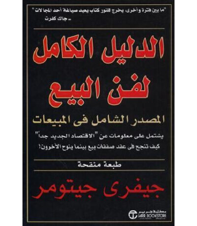 الدليل الكامل لفن البيع