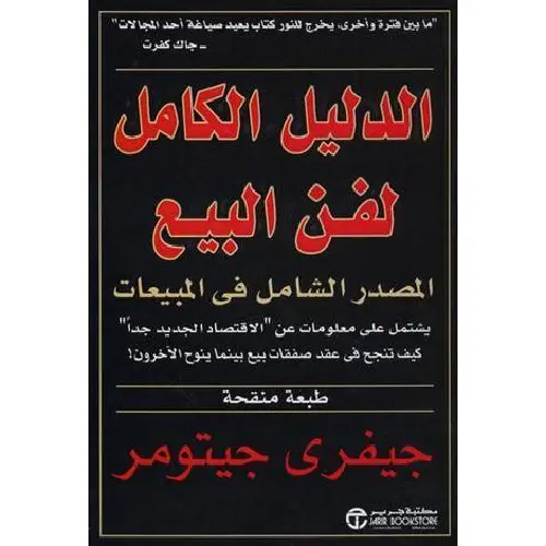 الدليل الكامل لفن البيع