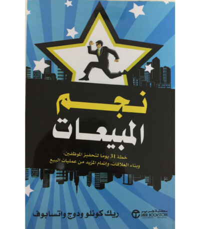 نجم المبيعات
