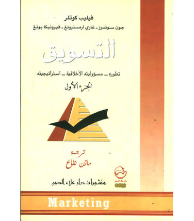 التسويق الجزء الأول
