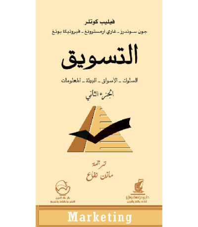 التسويق الجزء الثاني