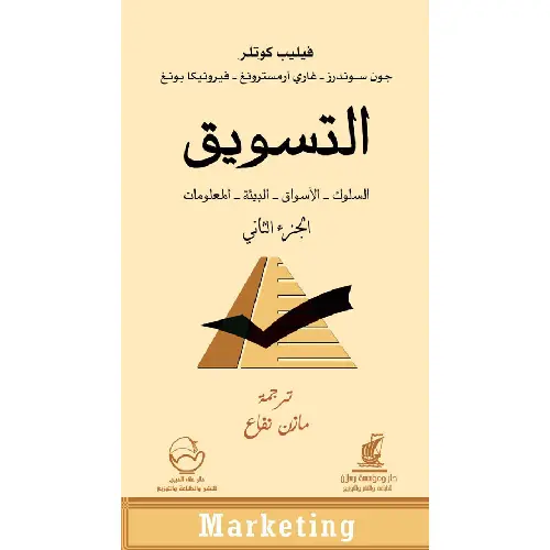 التسويق الجزء الثاني