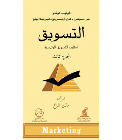 التسويق الجزء الثالث