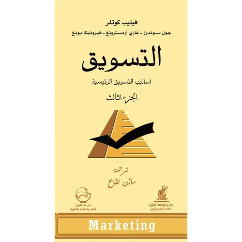 التسويق الجزء الثالث