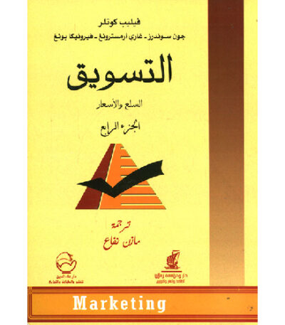 التسويق الجزء الرابع
