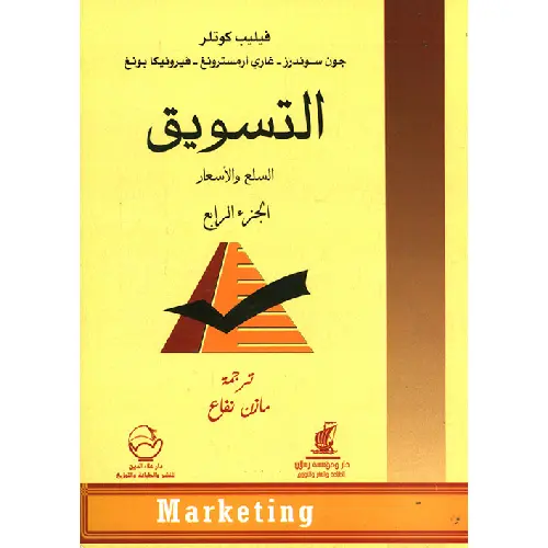 التسويق الجزء الرابع