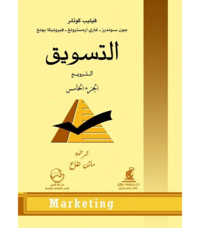 التسويق الجزء الخامس