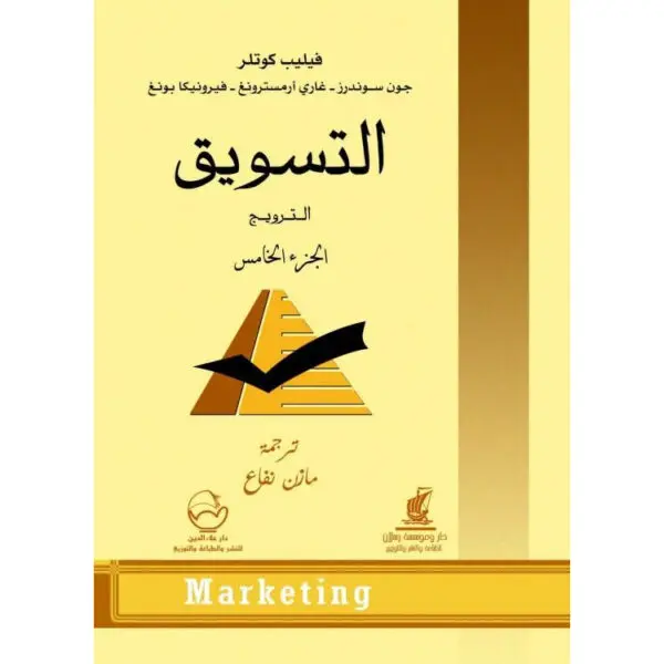 التسويق الجزء الخامس