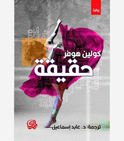 حقيقة