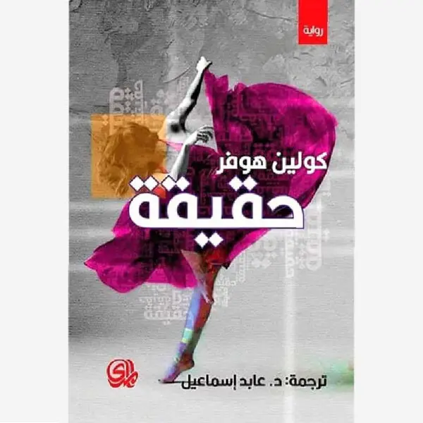 حقيقة