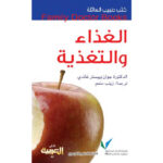سلسلة طبيب العائلة - الغذاء والتغذية 3