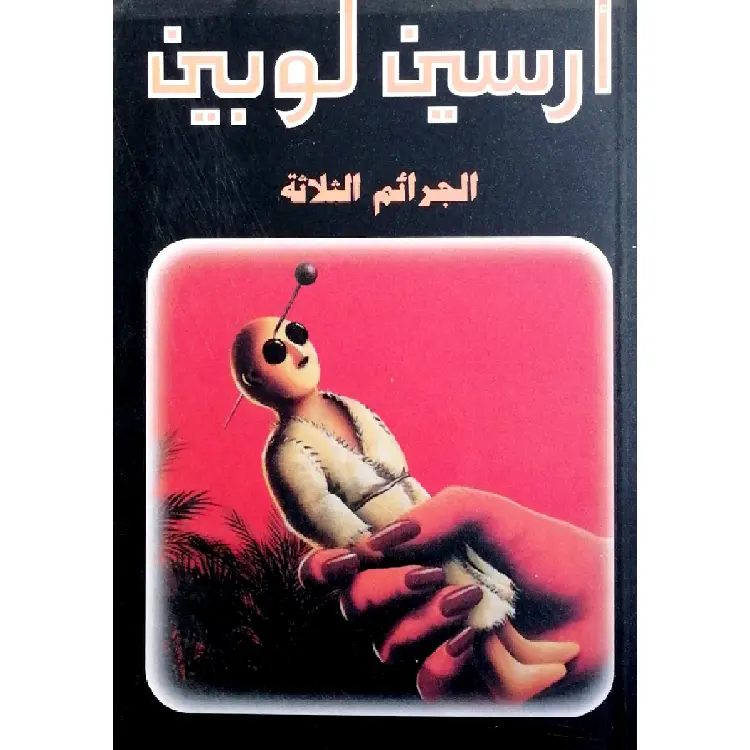 105 أرسين لوبين الجرائم الثلاثة - الصورة 1