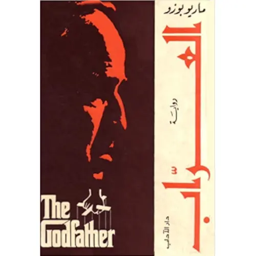 العراب