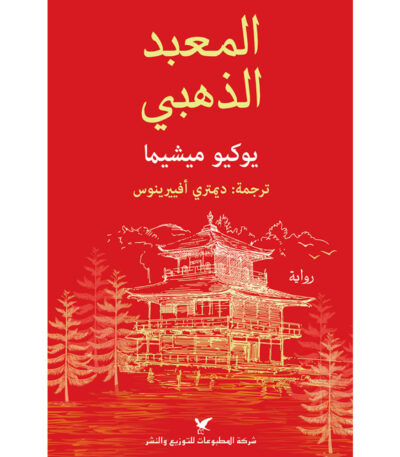 المعبد الذهبي