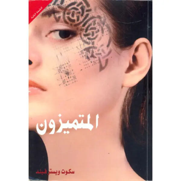 المتميزون