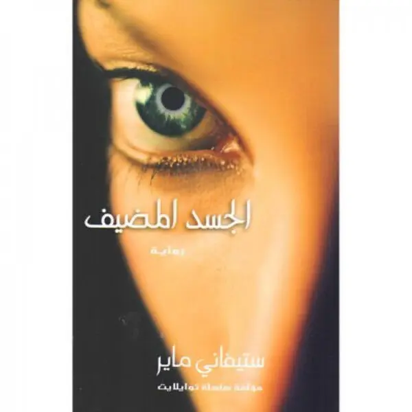 الجسد المضيف
