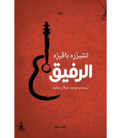 الرفيق
