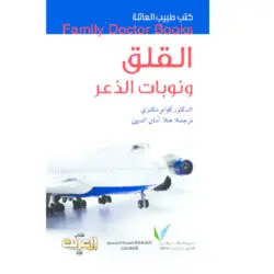 سلسلة طبيب العائلة - القلق ونوبات الذعر