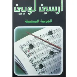 أرسين لوبين الجريمة المستحيلة