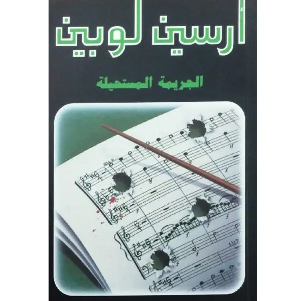 أرسين لوبين الجريمة المستحيلة