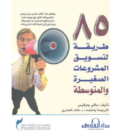 85 طريقة لتسويق المشروعات الصغيرة