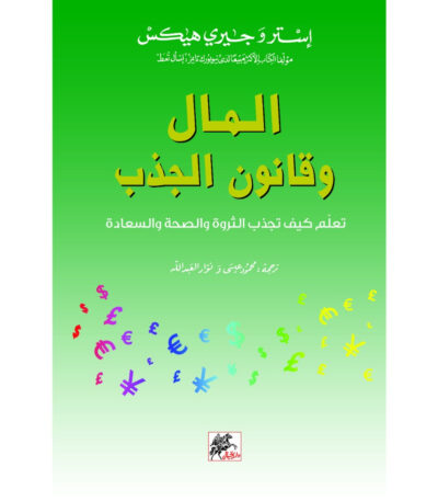 المال وقانون الجذب
