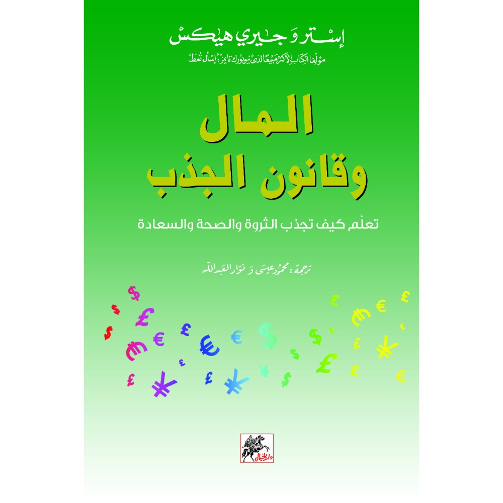 المال وقانون الجذب المال وقانون الجذب