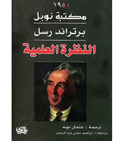 النظرة العلمية