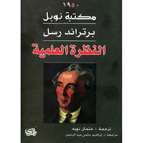 النظرة العلمية النظرة العلمية