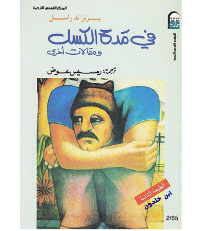 في مدح الكسل