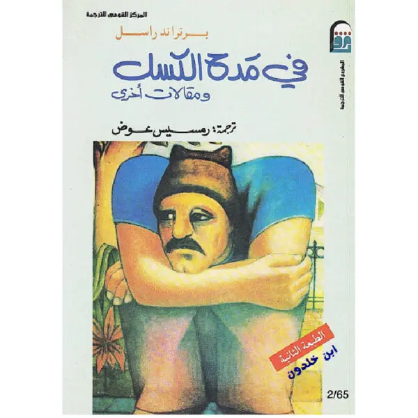 في مدح الكسل