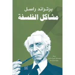 مشكلات الفلسفة