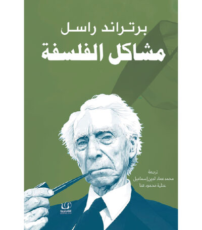 مشكلات الفلسفة