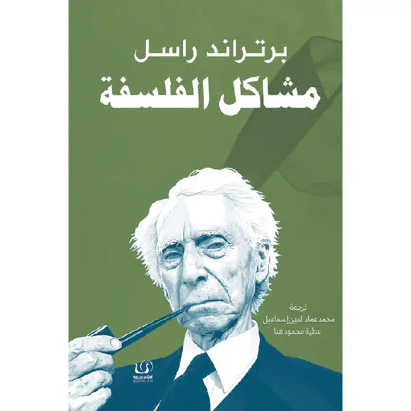 مشكلات الفلسفة