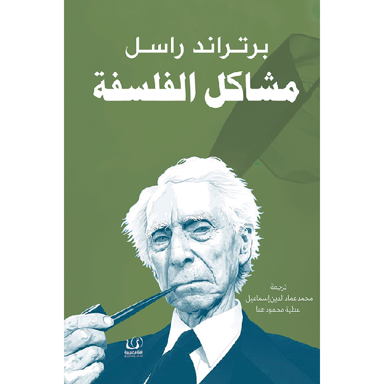 مشكلات الفلسفة مشكلات الفلسفة