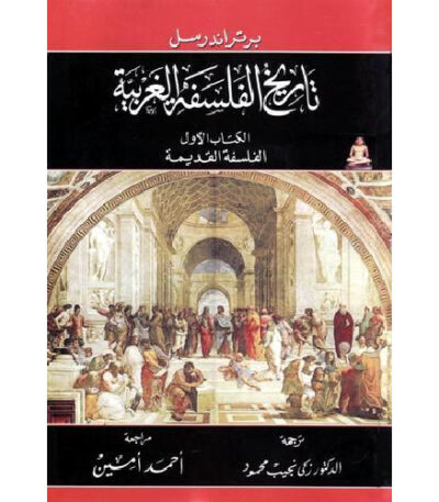 تاريخ الفلسفة الغربية الكتاب الأول